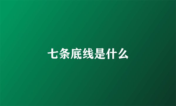 七条底线是什么