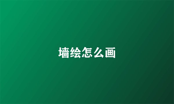 墙绘怎么画