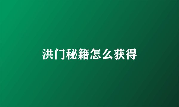 洪门秘籍怎么获得
