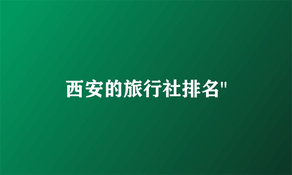 西安的旅行社排名