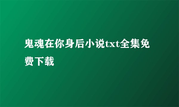 鬼魂在你身后小说txt全集免费下载