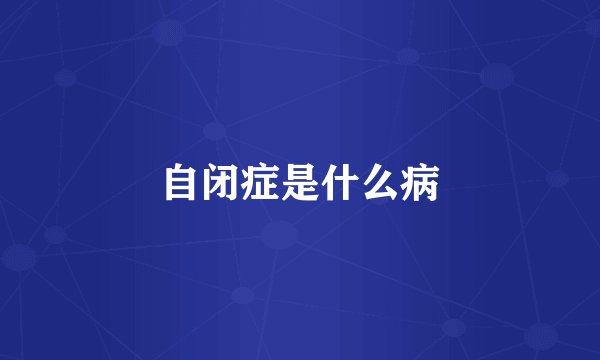自闭症是什么病