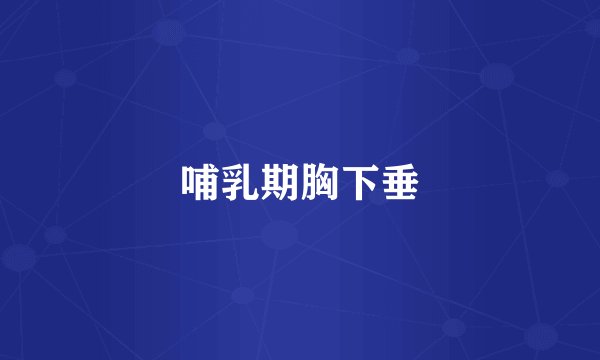 哺乳期胸下垂