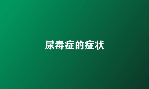 尿毒症的症状