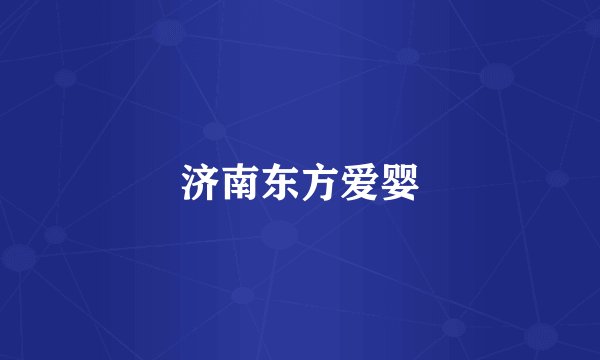 济南东方爱婴