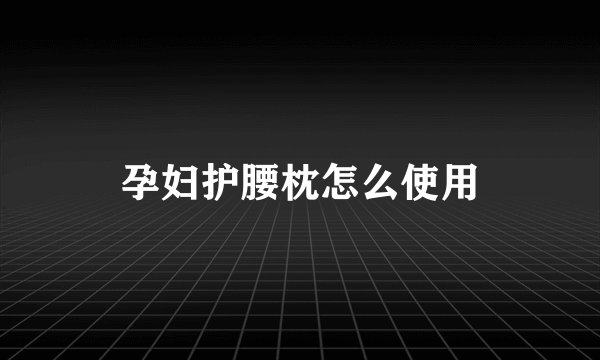 孕妇护腰枕怎么使用