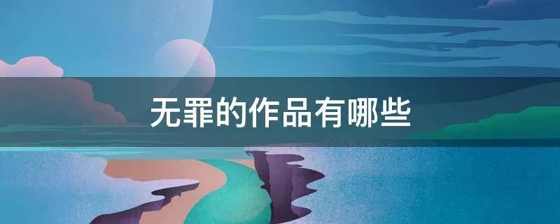 无罪的作品有哪些