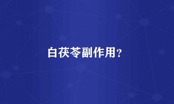 白茯苓副作用？