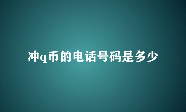 冲q币的电话号码是多少