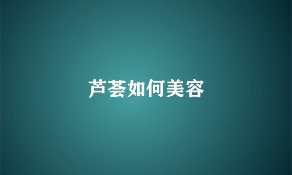 芦荟如何美容