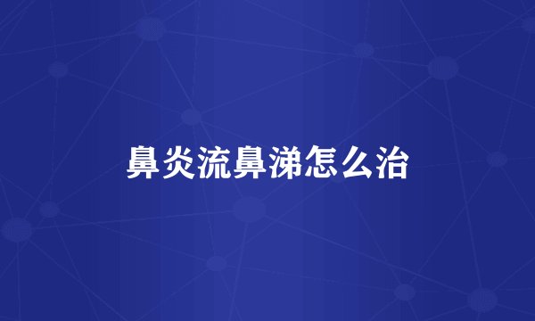 鼻炎流鼻涕怎么治