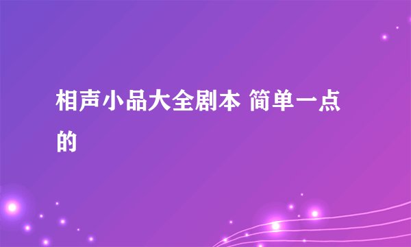 相声小品大全剧本 简单一点的