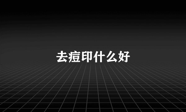 去痘印什么好