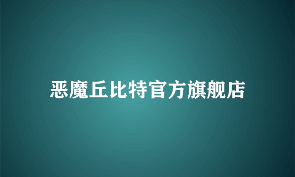 恶魔丘比特官方旗舰店