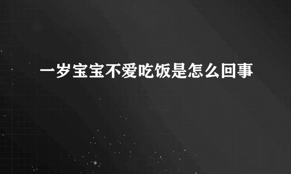 一岁宝宝不爱吃饭是怎么回事