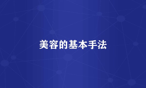 美容的基本手法