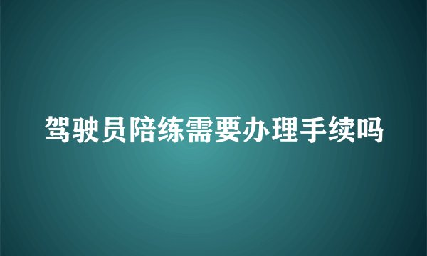 驾驶员陪练需要办理手续吗