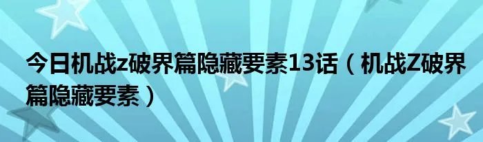 今日机战z破界篇隐藏要素13话（机战Z破界篇隐藏要素）