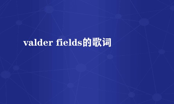 valder fields的歌词