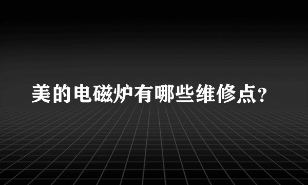 美的电磁炉有哪些维修点?