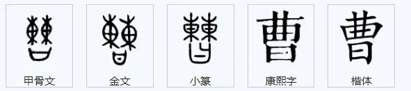 曹组词并拼音