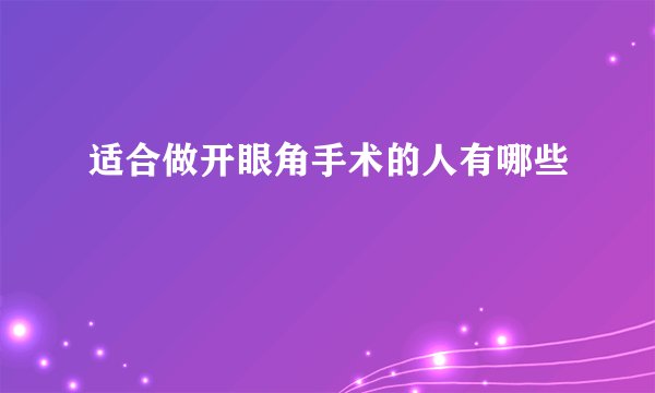 适合做开眼角手术的人有哪些