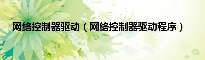 网络控制器驱动（网络控制器驱动程序）