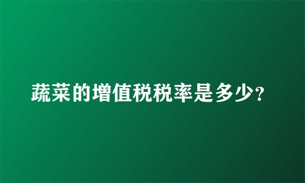 蔬菜的增值税税率是多少?