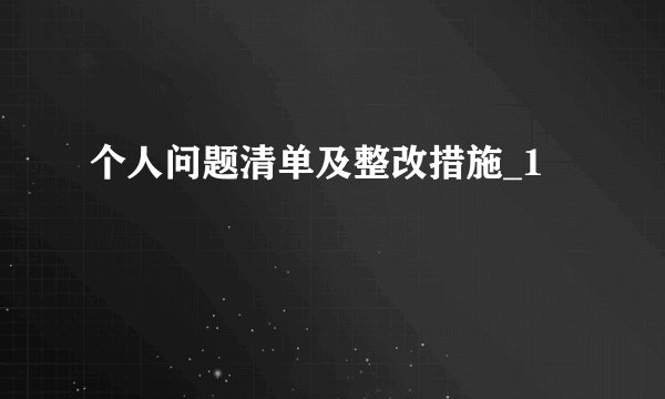 个人问题清单及整改措施_1