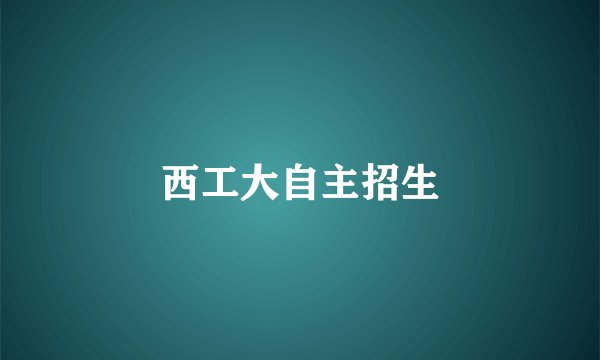 西工大自主招生