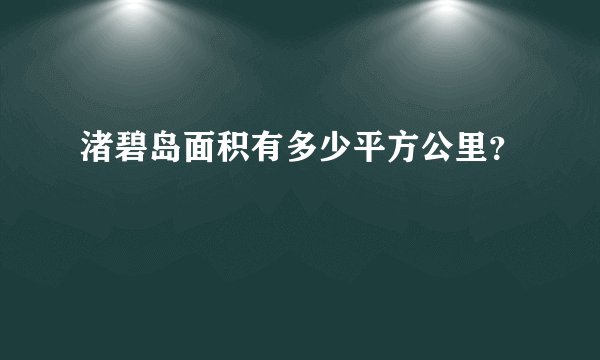 渚碧岛面积有多少平方公里?