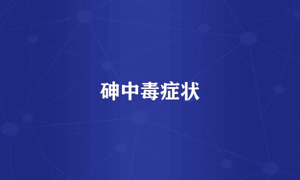 砷中毒症状
