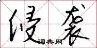 侵袭