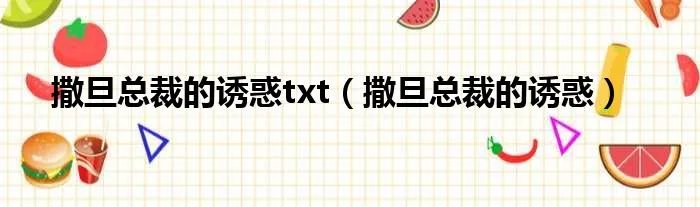 撒旦总裁的诱惑txt（撒旦总裁的诱惑）