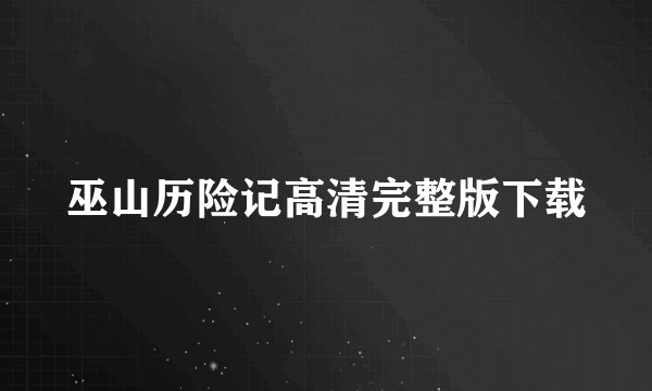 巫山历险记高清完整版下载