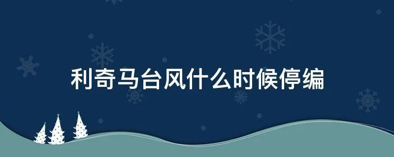 利奇马台风什么时候停编