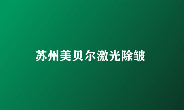 苏州美贝尔激光除皱