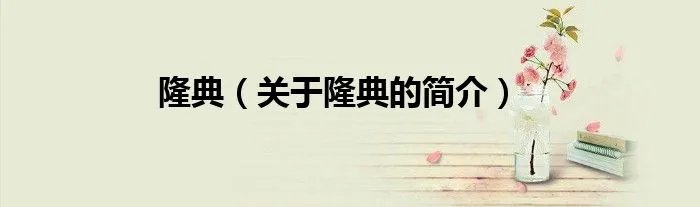 隆典（关于隆典的简介）