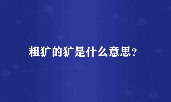 粗犷的犷是什么意思?