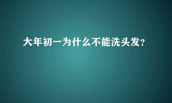 大年初一为什么不能洗头发？