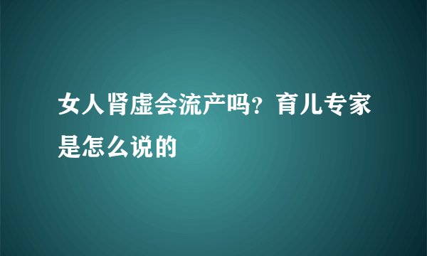 女人肾虚会流产吗？育儿专家是怎么说的