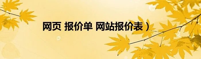 网页 报价单 网站报价表）