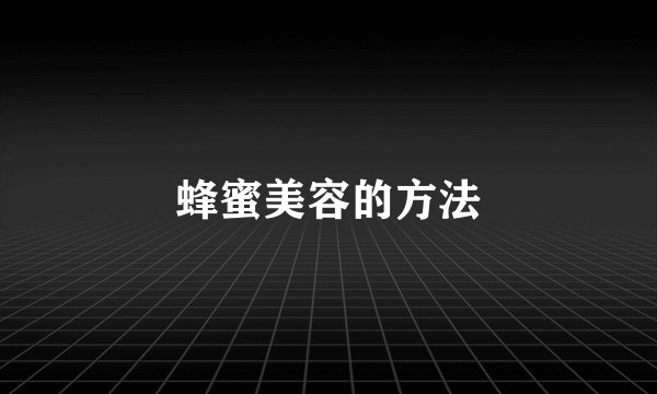 蜂蜜美容的方法