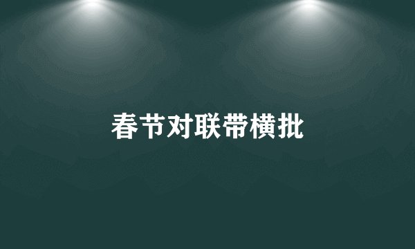 春节对联带横批