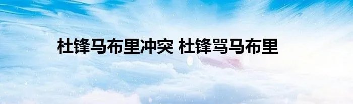 杜锋马布里冲突 杜锋骂马布里