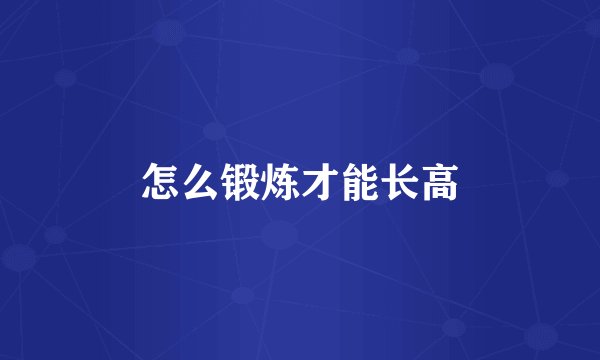 怎么锻炼才能长高