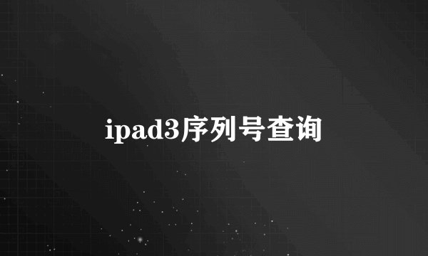 ipad3序列号查询