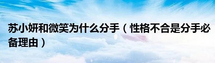苏小妍和微笑为什么分手（性格不合是分手必备理由）