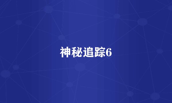 神秘追踪6