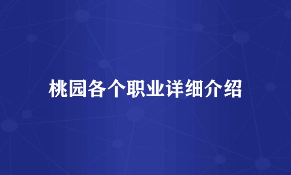 桃园各个职业详细介绍